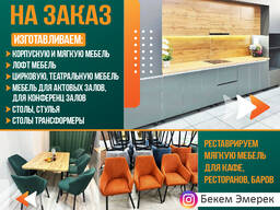 Мебель на заказ