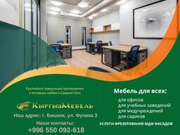 Мебель на заказ Бишкек! ОАО "Кыргыз Мебель"