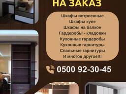 Мебель на заказ — Шкафы встроенные, шкафы купе 0500923045
