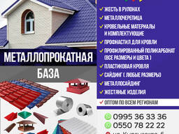 Металлочерепица. Профнастил. Пластиковая кровля. Жесть в рулонах.