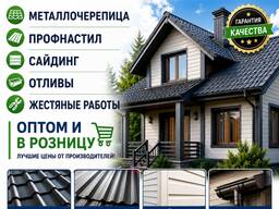 Металлочерепица, профнастил, сайдинг, отливы. Жестяные работы. Оптом и в розницу.