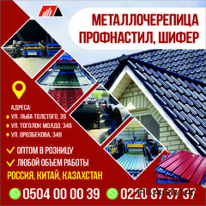 Металлочерепица, профнастил, шифер!