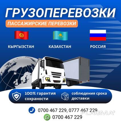 Грузоперевозки по всем направлениям