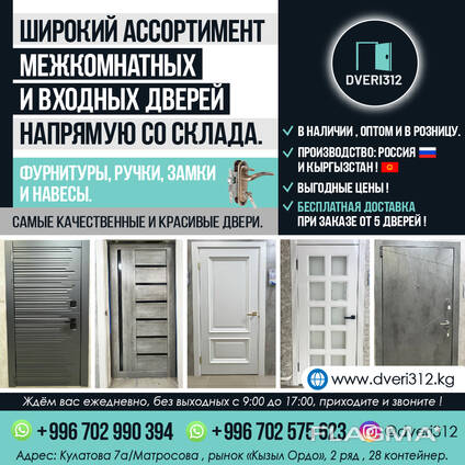 Межкомнатные и входные двери, Бишкек!
