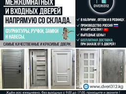 Межкомнатные и входные двери, Бишкек!