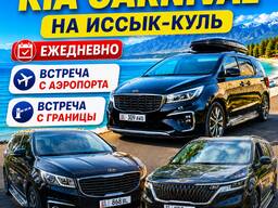 Минивэны Kia Carnival на Иссык-Куль ежедневно. Встреча с аэропорта, с границы. Лежачие ком