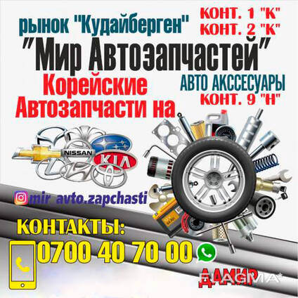 Мир Автозапчастей!
