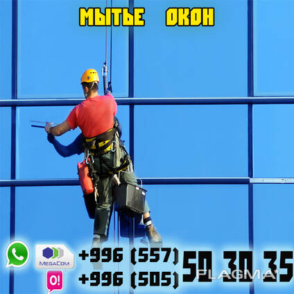 Моем окна снаружи и внутри