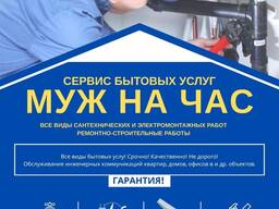 Муж на час Бишкек, бытовые услуги "Мастера на все руки"