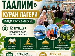 «Нур-Таалим» Куран лагерине 6 жаштан 16 жашка чейинки кыздарыңызды эң кызыктуу жана пайдал