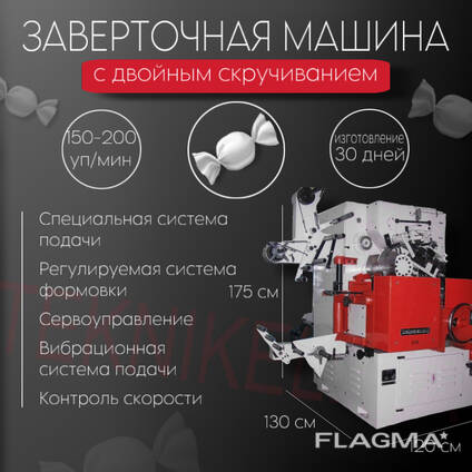 Оборудование для обертки конфет с двойным закручиванием