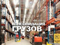Официальная консолидированная перевозка грузов из Китая в КР