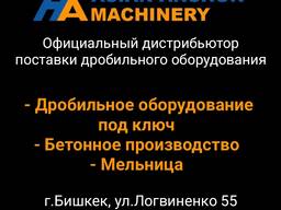 Официальный дистрибьютор поставки дробильного оборудования.