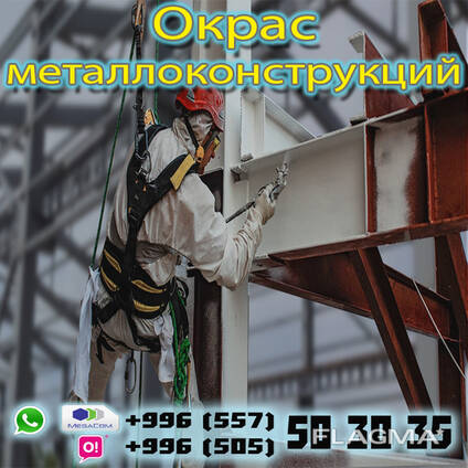 Окрас металлоконструкций