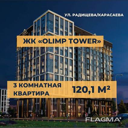 Олимп мунарасында 120,1 м² 3 бөлмөлүү батир (бизнес класс)