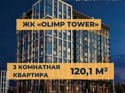 Олимп мунарасында 120,1 м² 3 бөлмөлүү батир (бизнес класс)