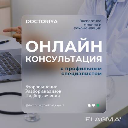 Онлайн-консультации с зарубежными специалистами