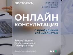 Онлайн-консультации с зарубежными специалистами