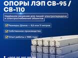 Опоры ЛЭП СВ-95 / СВ-110 - фото 1