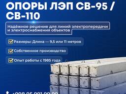 Опоры ЛЭП СВ-95 / СВ-110