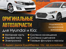 Оригинальные автозапчасти для Hyundai и Kia