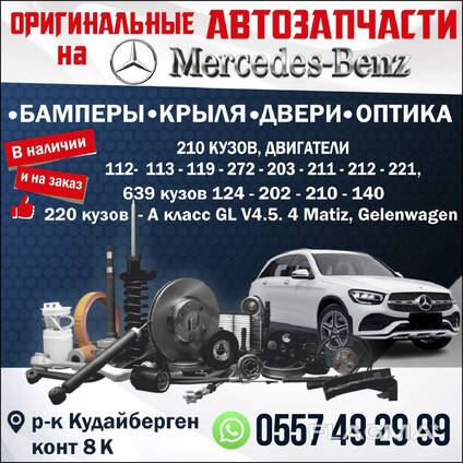 Оригинальные Автозапчасти на Mersedes- Benz