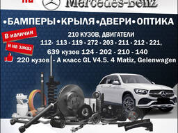 Оригинальные Автозапчасти на Mersedes- Benz