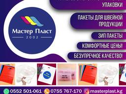 ОсОО  Мастер Пласт Производство полиэтиленовых пакетов с логотипом и гибкой упаковки