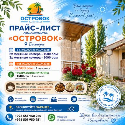 Отдых на Иссык Куле. Пансионат «Островок» Бостери
