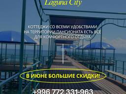 Отдых на Иссык Куле! Сдаю коттеджи на Иссык Куле, в Пансионате «Лагуна Сити»