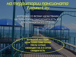 Отдых на Иссык Куле! Сдаю коттеджи на Иссык Куле, в Пансионате «Лагуна Сити»