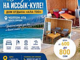 Отдых на Иссык-Куле в Чолпон-Ате! Дом отдыха «Ала-Тоо» 0559926877