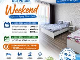 Отдых на Иссык-Куле! Weekend в пансионате «Островок» — отдых, который вы заслужили