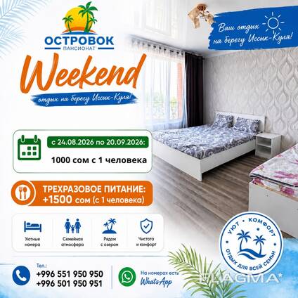 Отдых на Иссык-Куле! Weekend в пансионате «Островок» — отдых, который вы заслужили