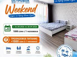 Отдых на Иссык-Куле! Weekend в пансионате «Островок» — отдых, который вы заслужили