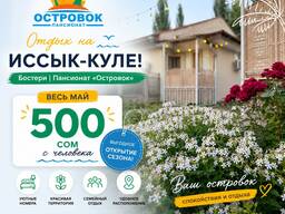 Откройте сезон отдыха на Иссык-Куле! Пансионат «Островок»