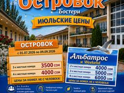 Откройте сезон отдыха на Иссык-Куле! Пансионат «Островок»