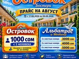 Откройте сезон отдыха на Иссык-Куле! Пансионат «Островок»