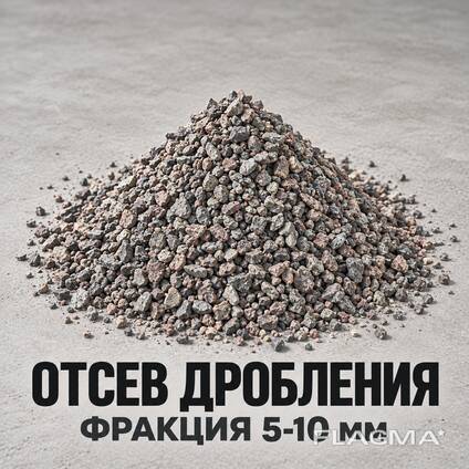 Отсев дробления (фракция 5-10 мм)
