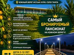 Пансионат South Beach, южный берег Иссык Куля, село Тамга.
