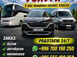 Пассажирские перевозки Бишкек - Иссык-Куль - Бишкек 0700190250 - фото 1