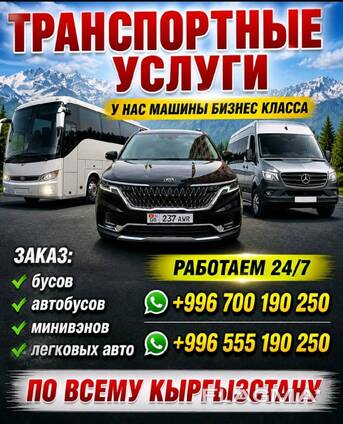 Пассажирские перевозки Бишкек - Иссык-Куль - Бишкек 0700190250