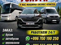Пассажирские перевозки Бишкек - Иссык-Куль - Бишкек 0700190250