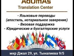 Переводческое агентство AdUmAs Translation Center