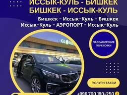 Перевозка пассажиров по Кыргызстану. Такси