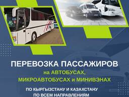 Перевозка пассажиров по Кыргзыстану на автобусах, микроавтобусах и минивенах