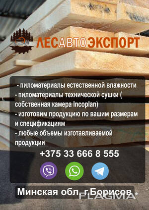 Пиломатериалы от производителя в Республике Беларусь