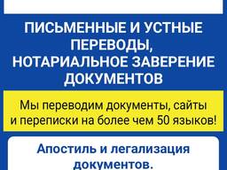 Письменные и устные переводы, нотариальное заверение документов