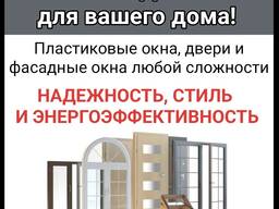 Пластиковые окна, двери и фасадные окна любой сложности