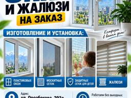 Пластиковые окна и жалюзи на заказ